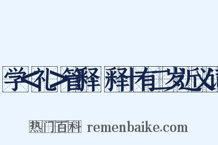 学＜礼＞管释·释十有二岁近义词是什么意思的图片